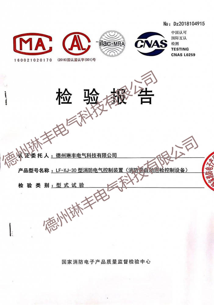 LF-XJ-30型消防電氣控制裝置（消防泵自動巡檢控制設(shè)備）檢驗報告