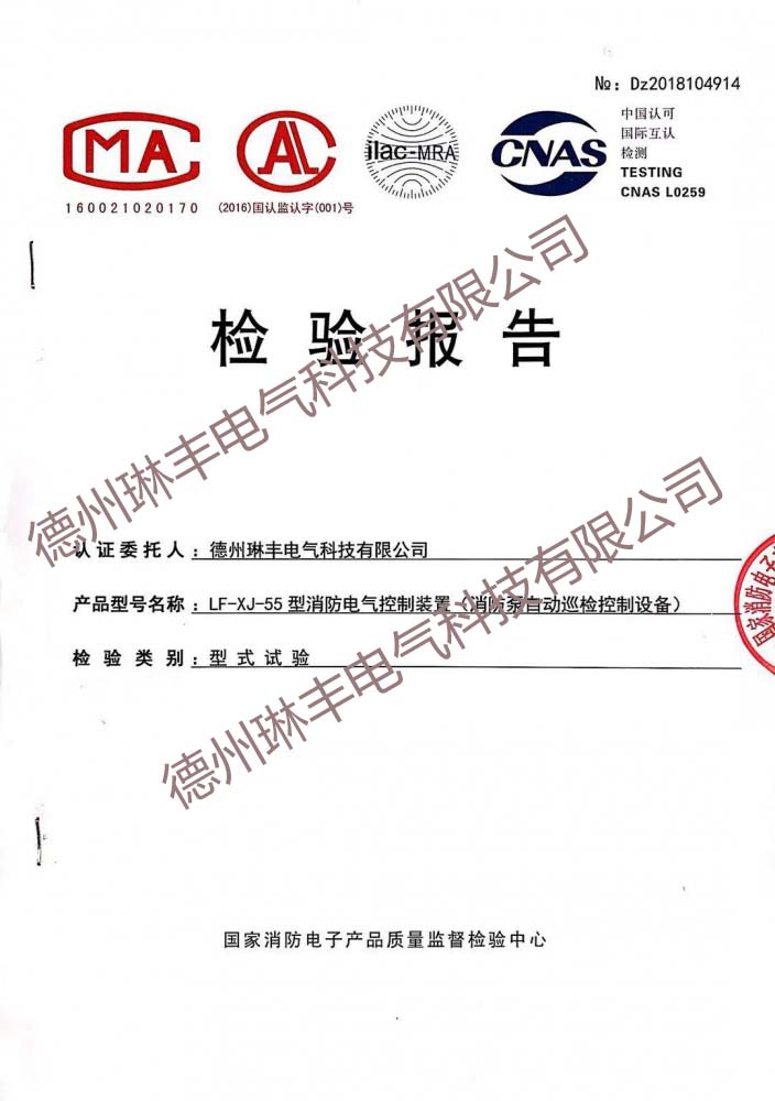 LF-XJ-55型消防電氣控制裝置（消防泵自動巡檢控制設(shè)備）檢驗報告