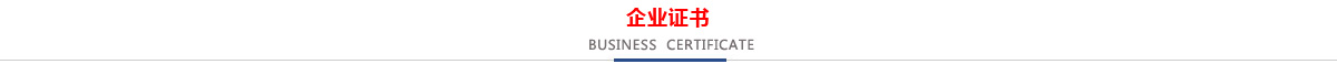 低壓CCC認(rèn)證企業(yè)，消防CCCF認(rèn)證企業(yè)